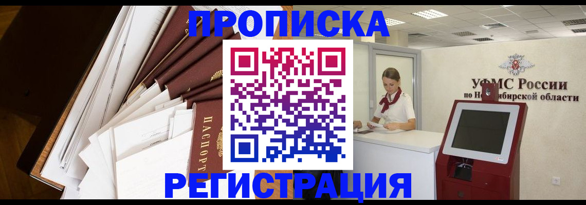 прописка в Кемерово