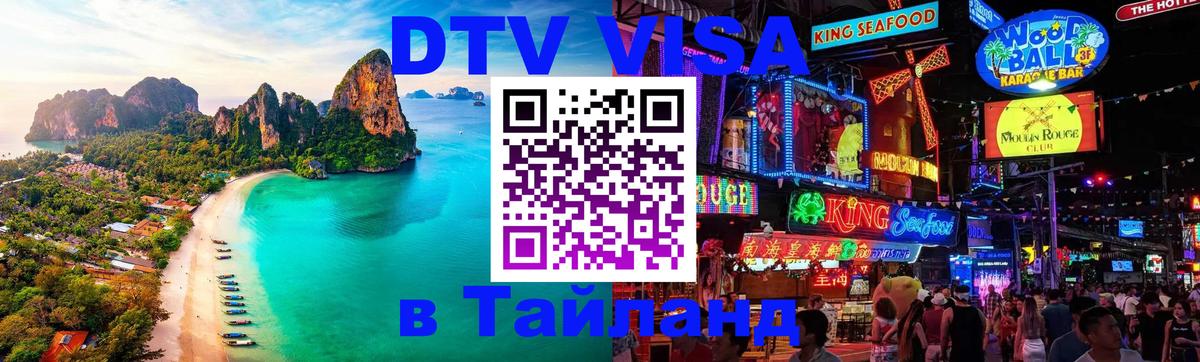 Цены на DTV визу в Таиланд — пакеты услуг, достаточно даже паспорта - Кемерово  19.11.2025 